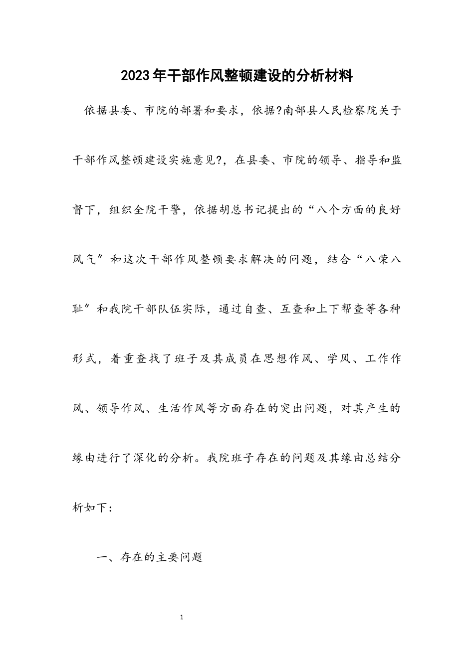 2023年干部作风整顿建设的分析材料.docx_第1页