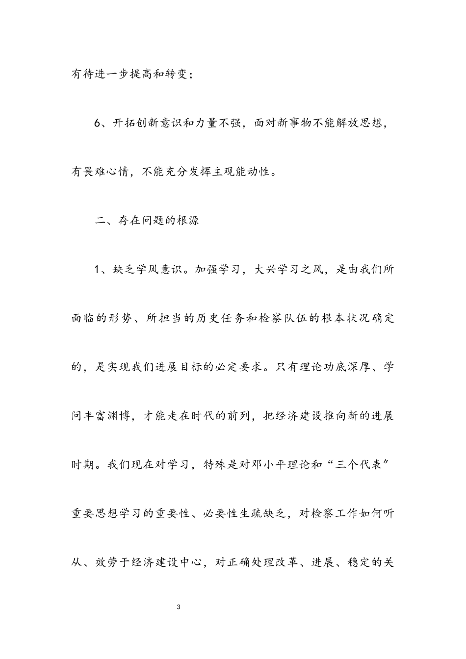 2023年干部作风整顿建设的分析材料.docx_第3页