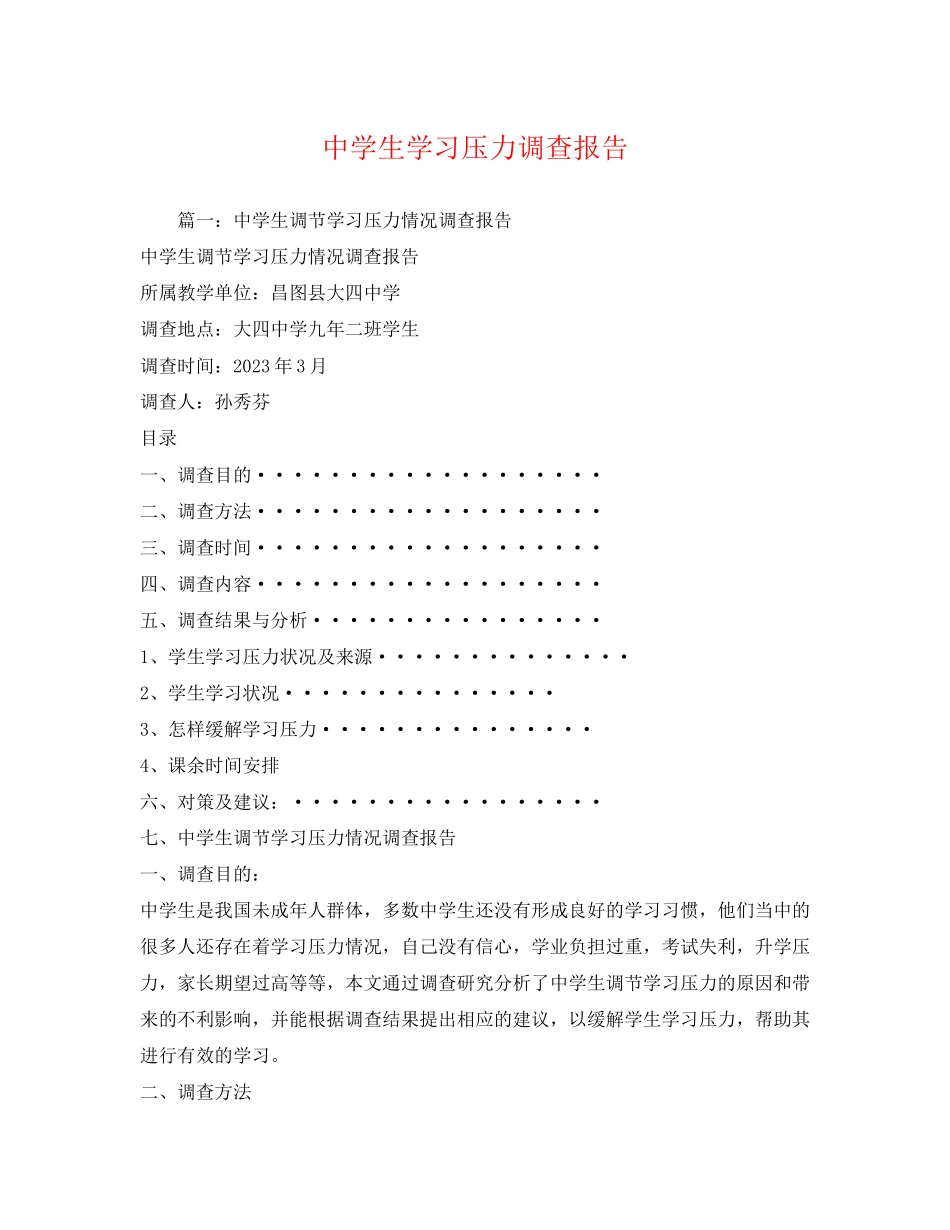 2023年生学习压力调查报告.docx_第1页