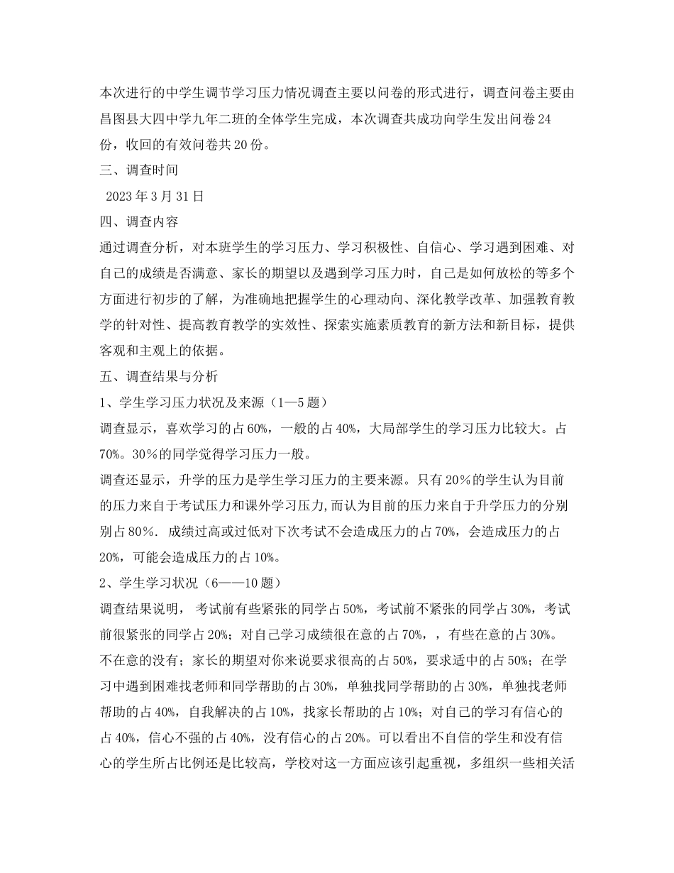 2023年生学习压力调查报告.docx_第2页