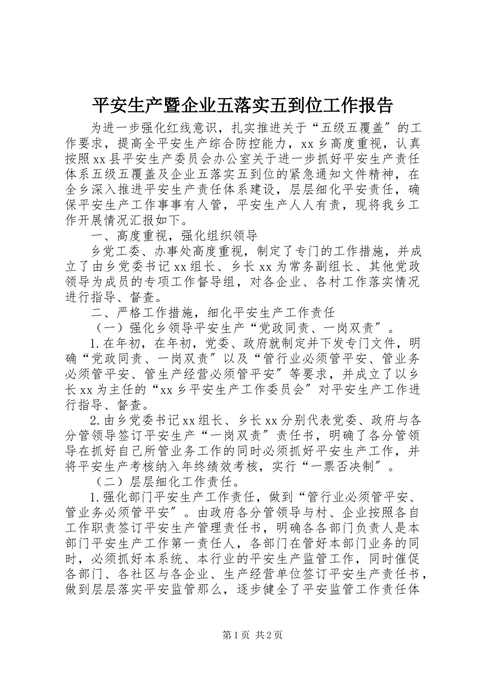 2023年安全生产暨企业五落实五到位工作报告新编.docx_第1页