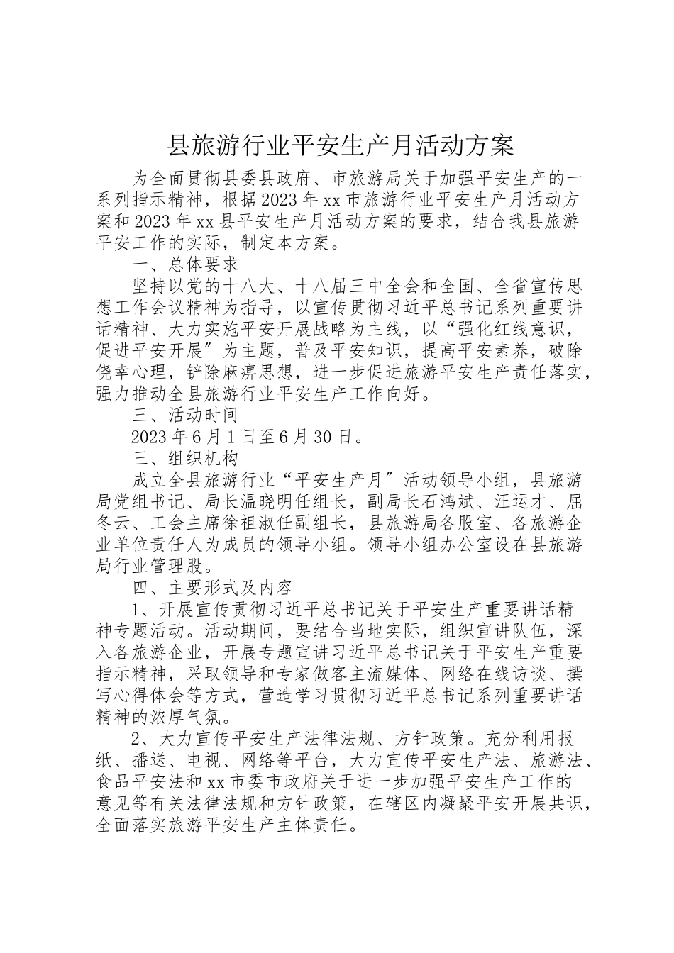 2023年县旅游行业安全生产月活动方案 .doc_第1页