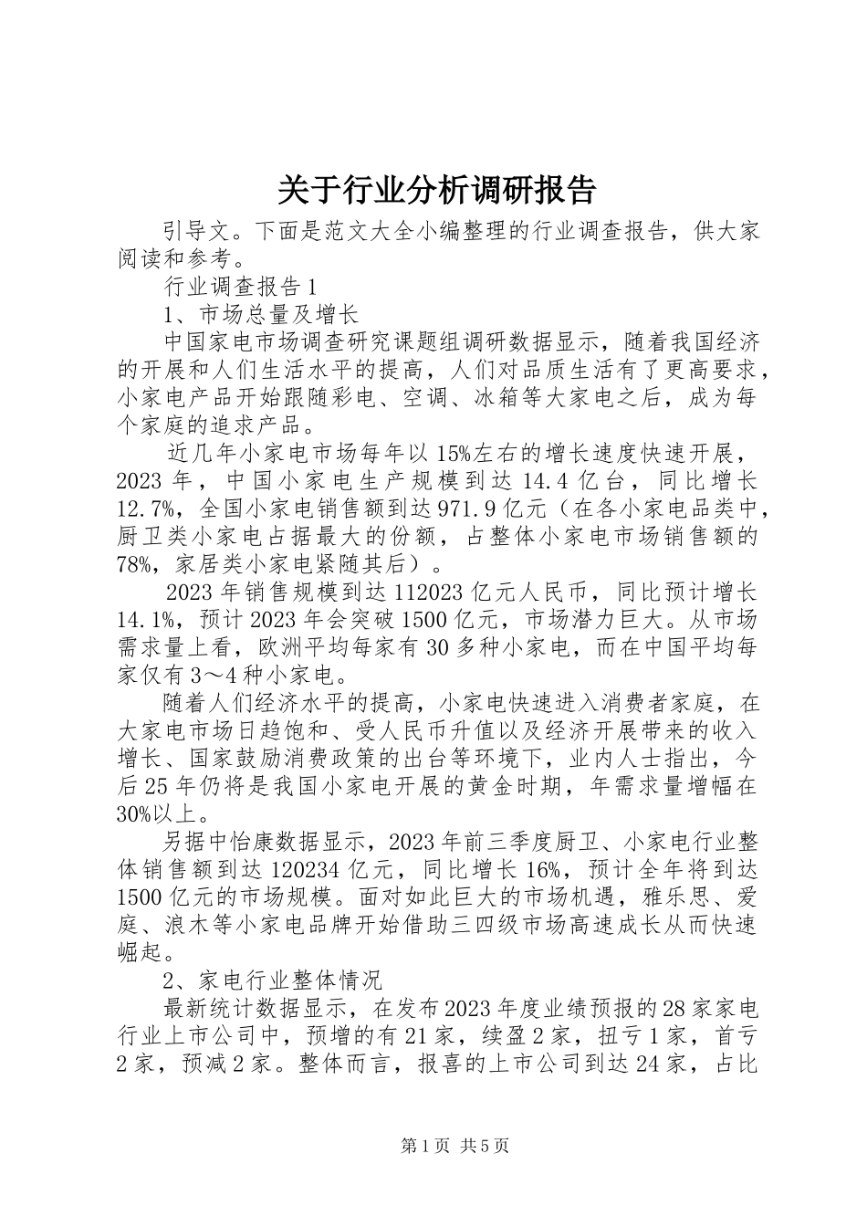 2023年行业分析调研报告.docx_第1页