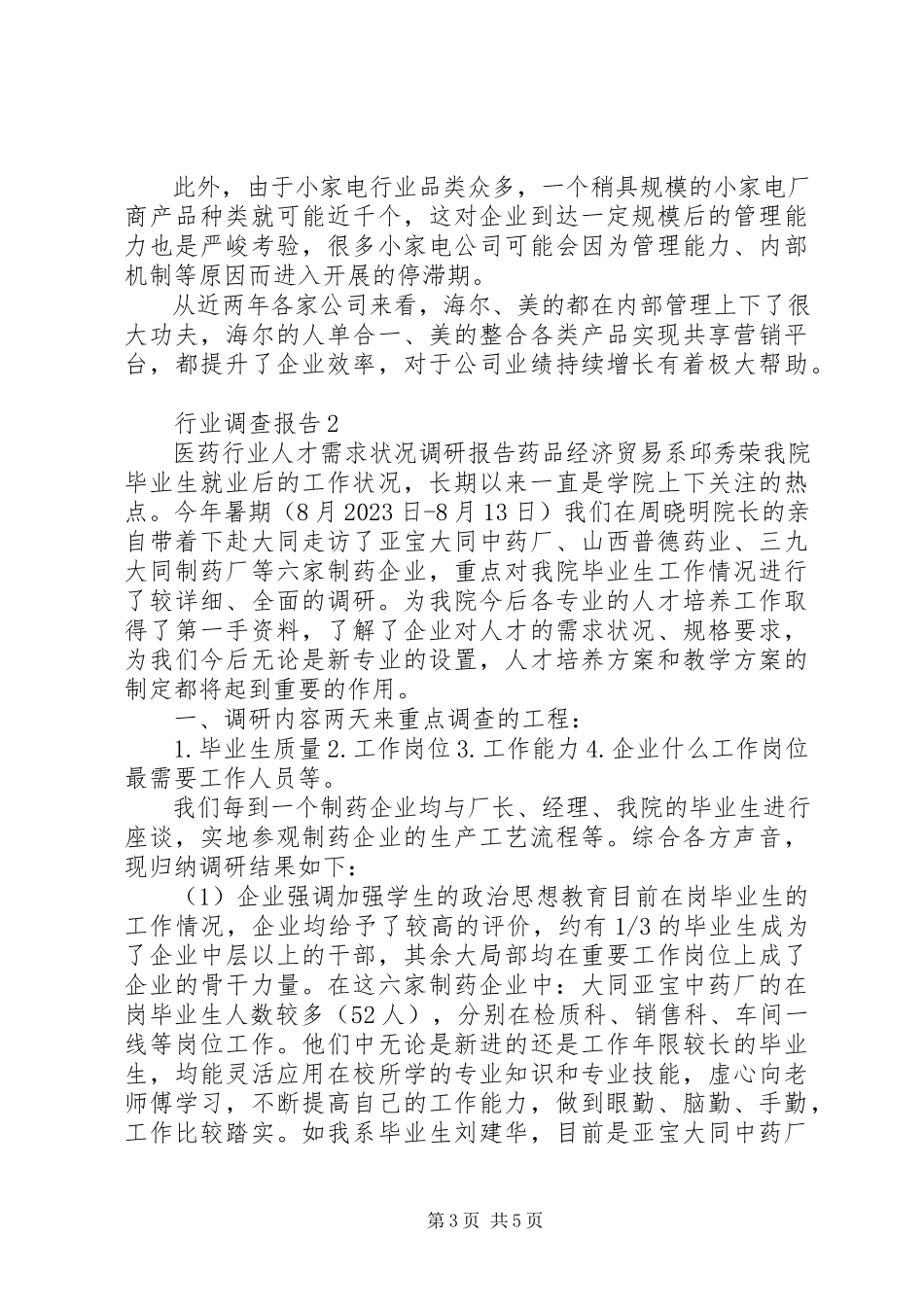 2023年行业分析调研报告.docx_第3页