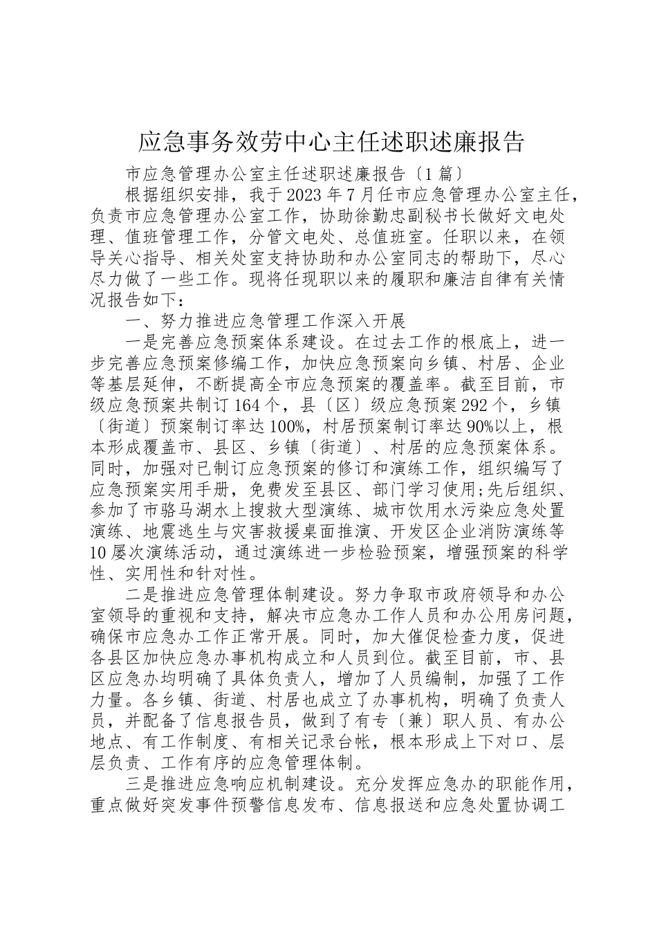 2023年应急事务服务中心主任述职述廉报告.doc_第1页