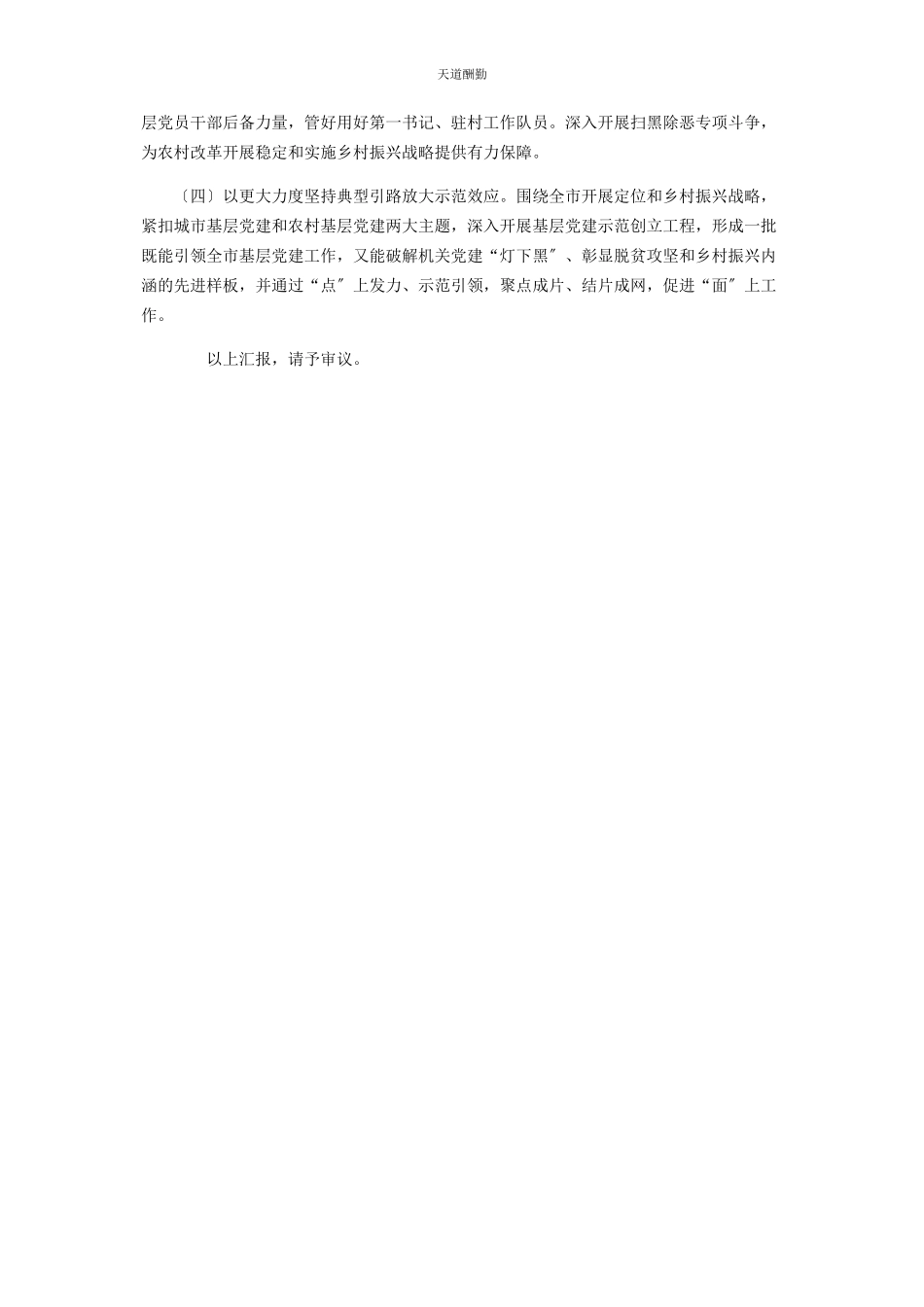 2023年市委书记度抓基层党建工作述职报告范文.docx_第3页