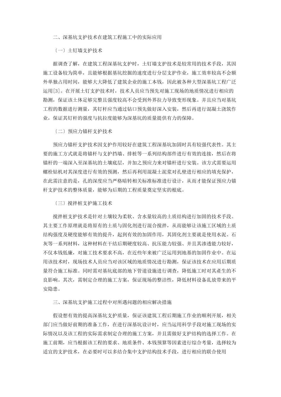 2023年建筑工程中深基坑支护施工技术的应用分析.docx_第2页