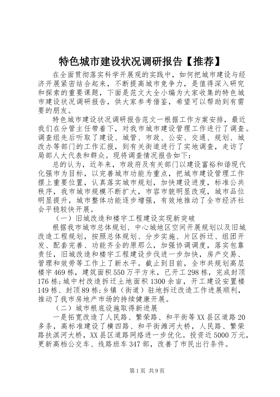 2023年特色城市建设状况调研报告推荐.docx_第1页