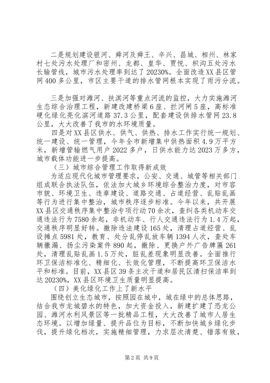 2023年特色城市建设状况调研报告推荐.docx_第2页