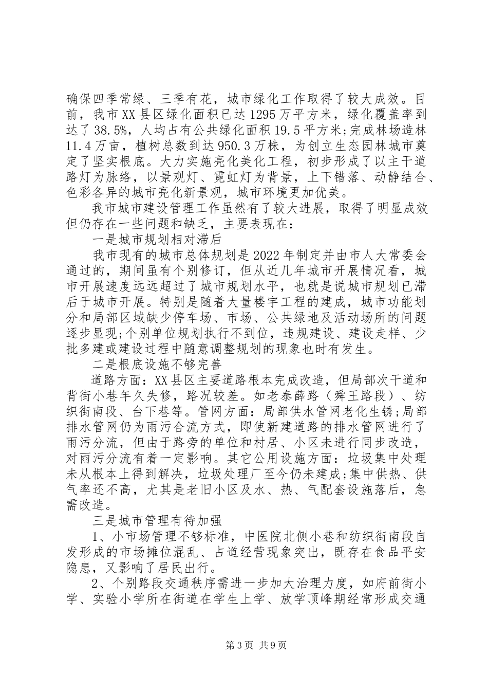 2023年特色城市建设状况调研报告推荐.docx_第3页