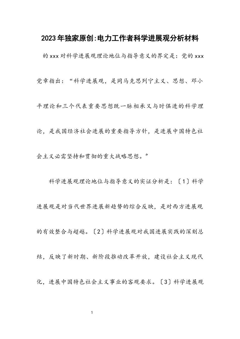 2023年独家原创-电力工作者科学发展观分析材料.docx_第1页