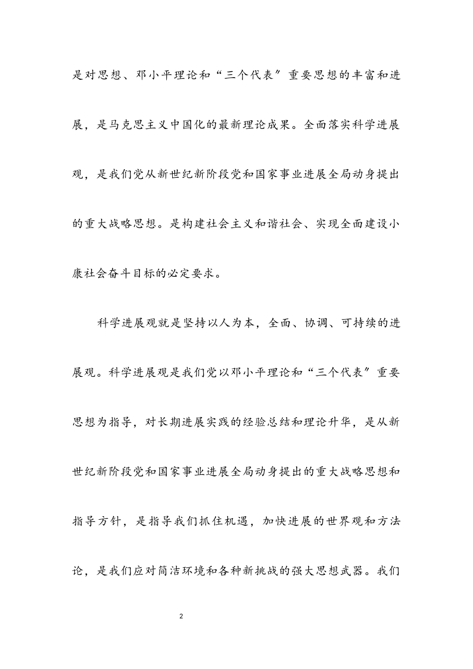 2023年独家原创-电力工作者科学发展观分析材料.docx_第2页