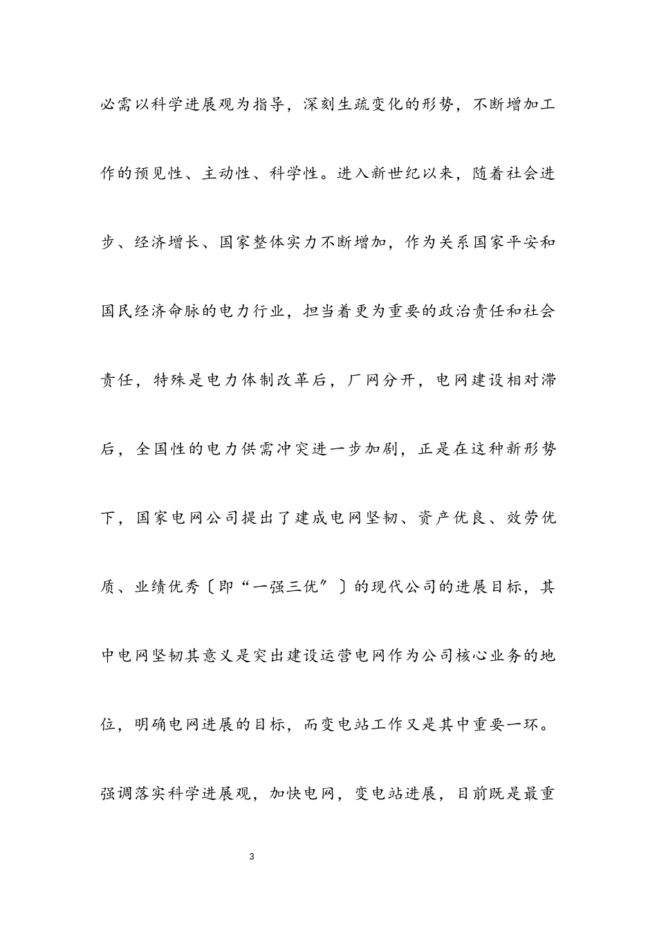 2023年独家原创-电力工作者科学发展观分析材料.docx_第3页