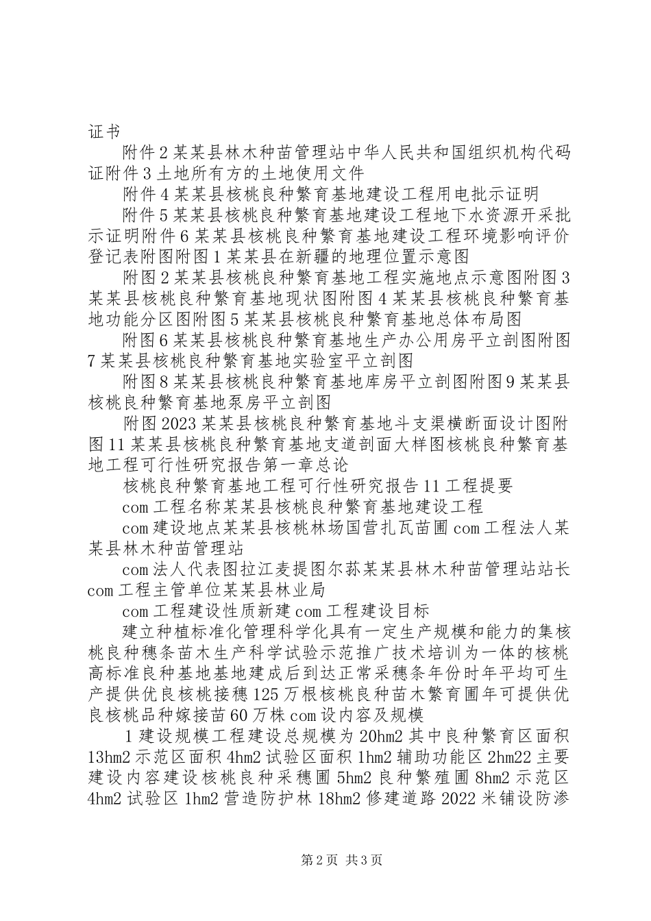 2023年核桃基地建设项目可行性研究报告5篇.docx_第2页