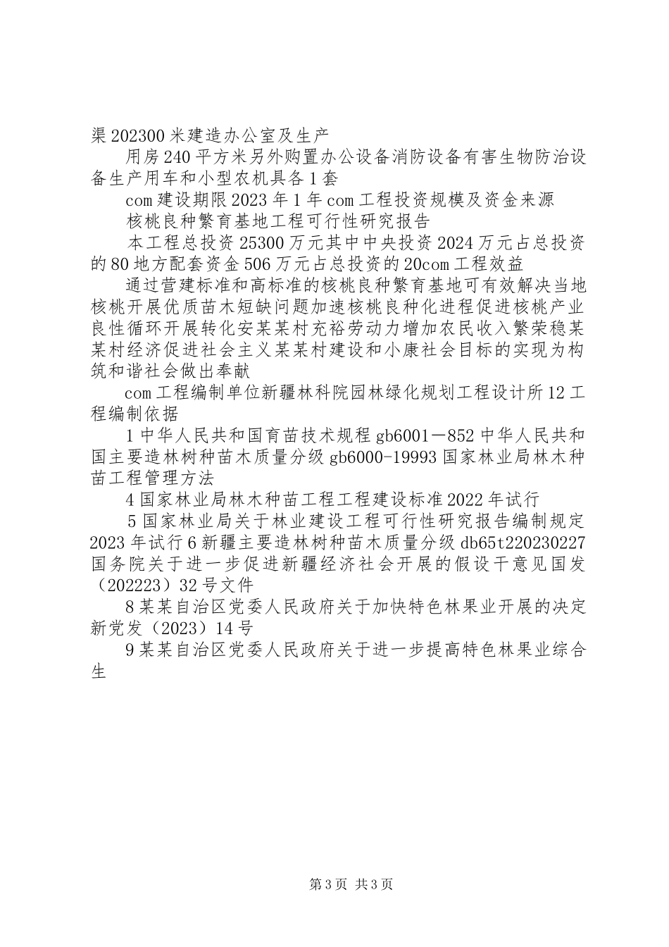 2023年核桃基地建设项目可行性研究报告5篇.docx_第3页