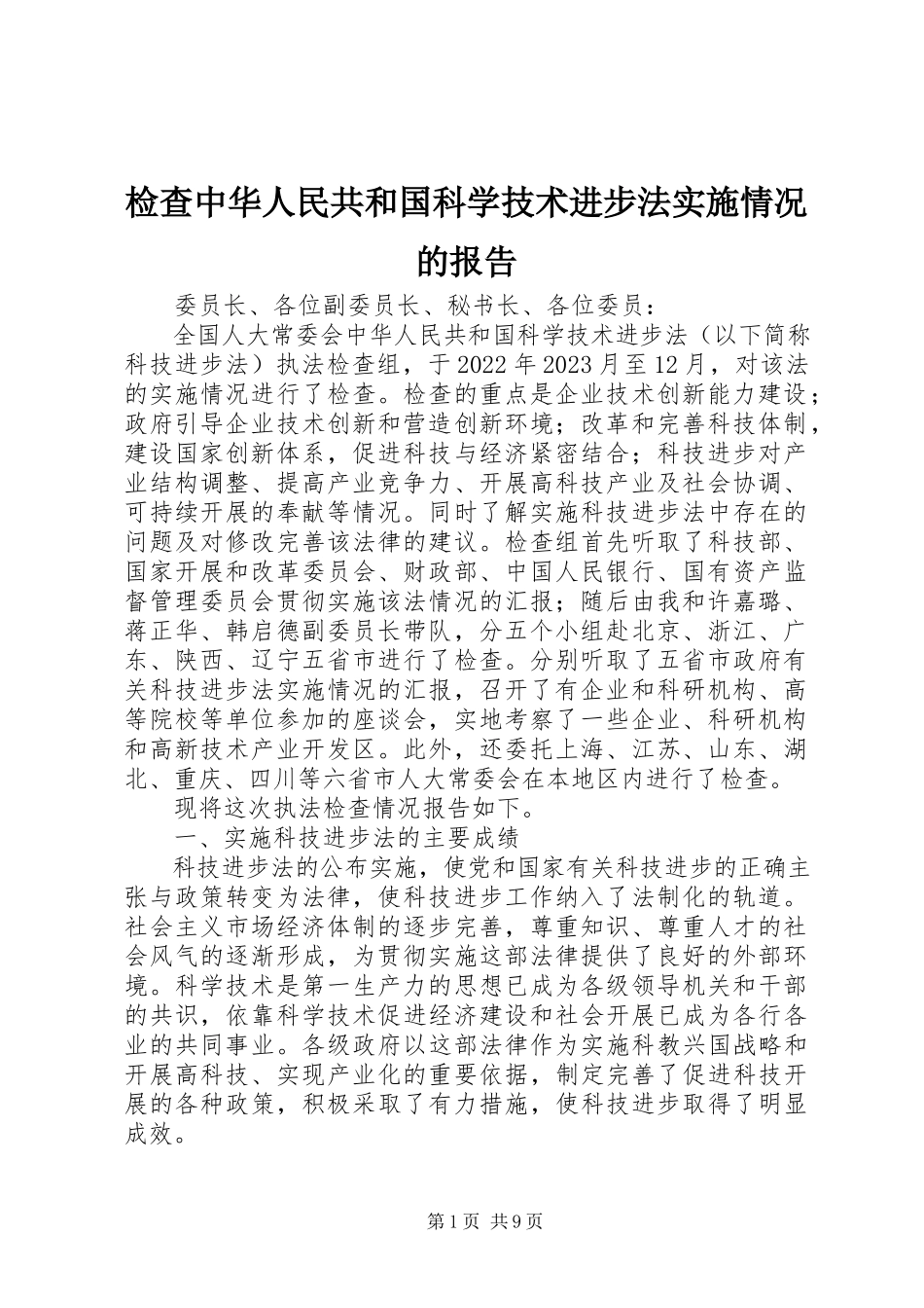 2023年检查《中华人民共和国科学技术进步法》实施情况的报告.docx_第1页
