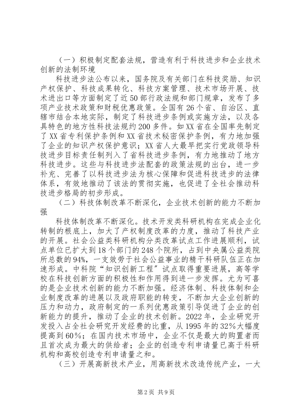 2023年检查《中华人民共和国科学技术进步法》实施情况的报告.docx_第2页