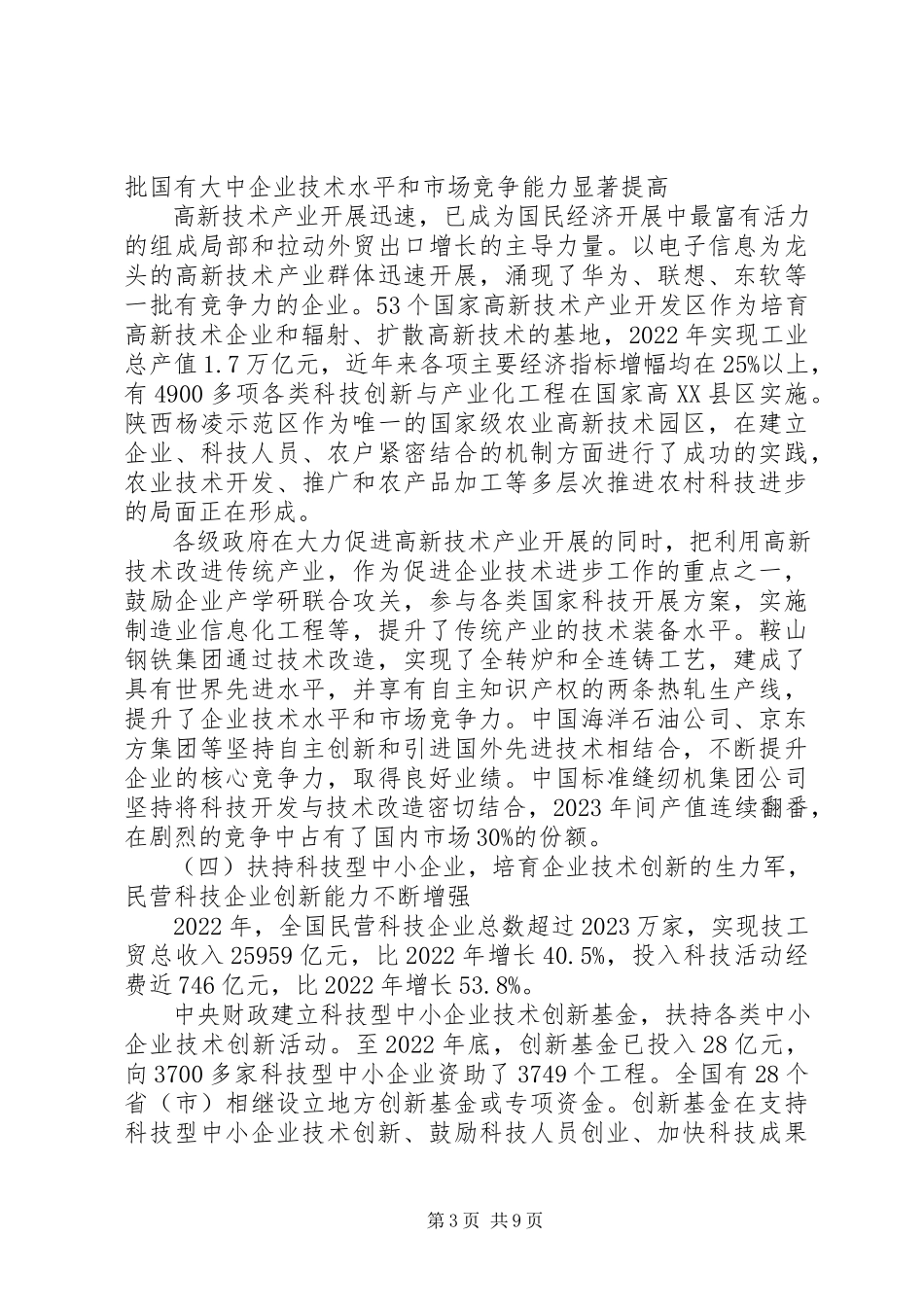 2023年检查《中华人民共和国科学技术进步法》实施情况的报告.docx_第3页