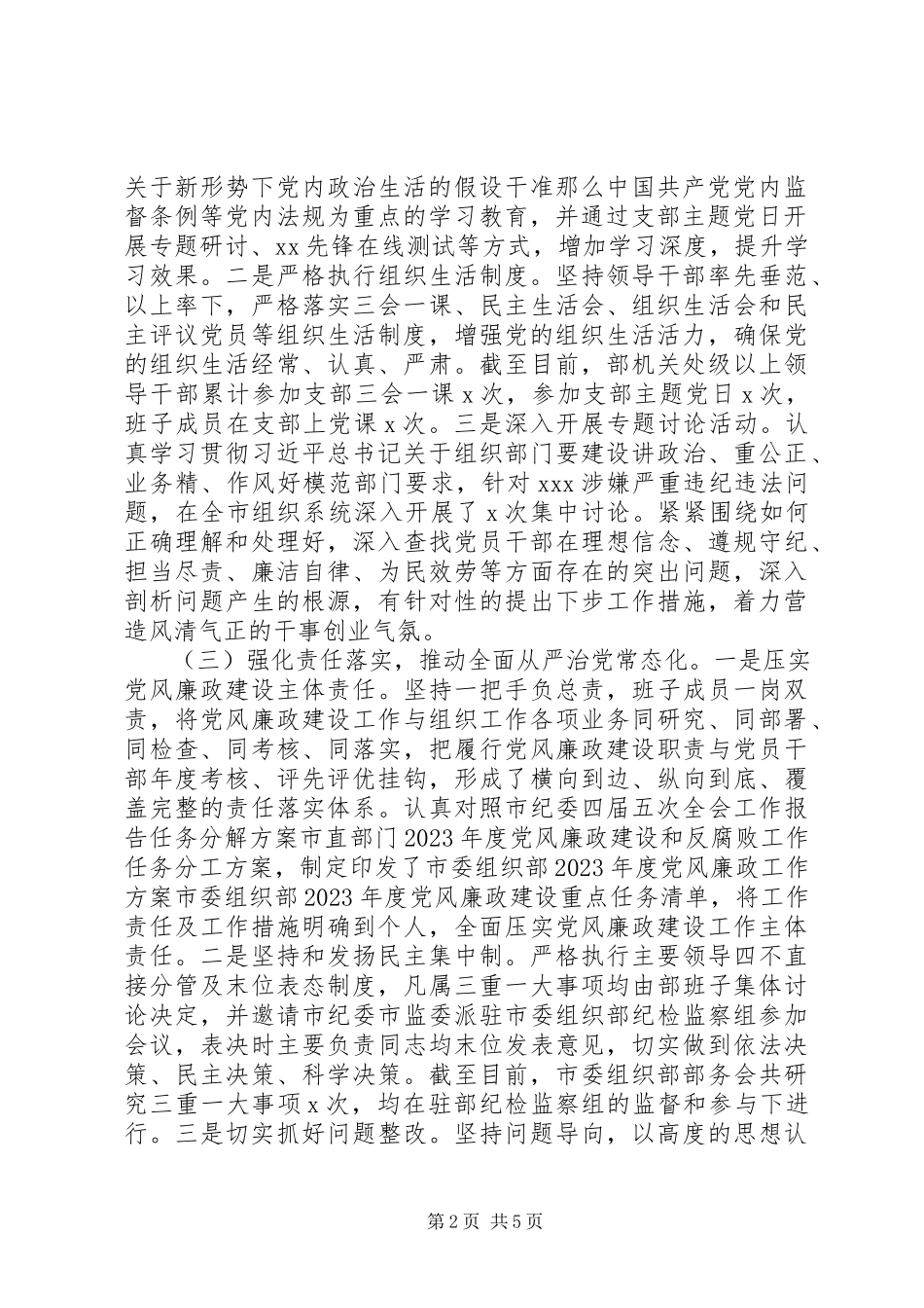 2023年市委组织部领导班子落实党风廉政建设责任制工作情况报告.docx_第2页
