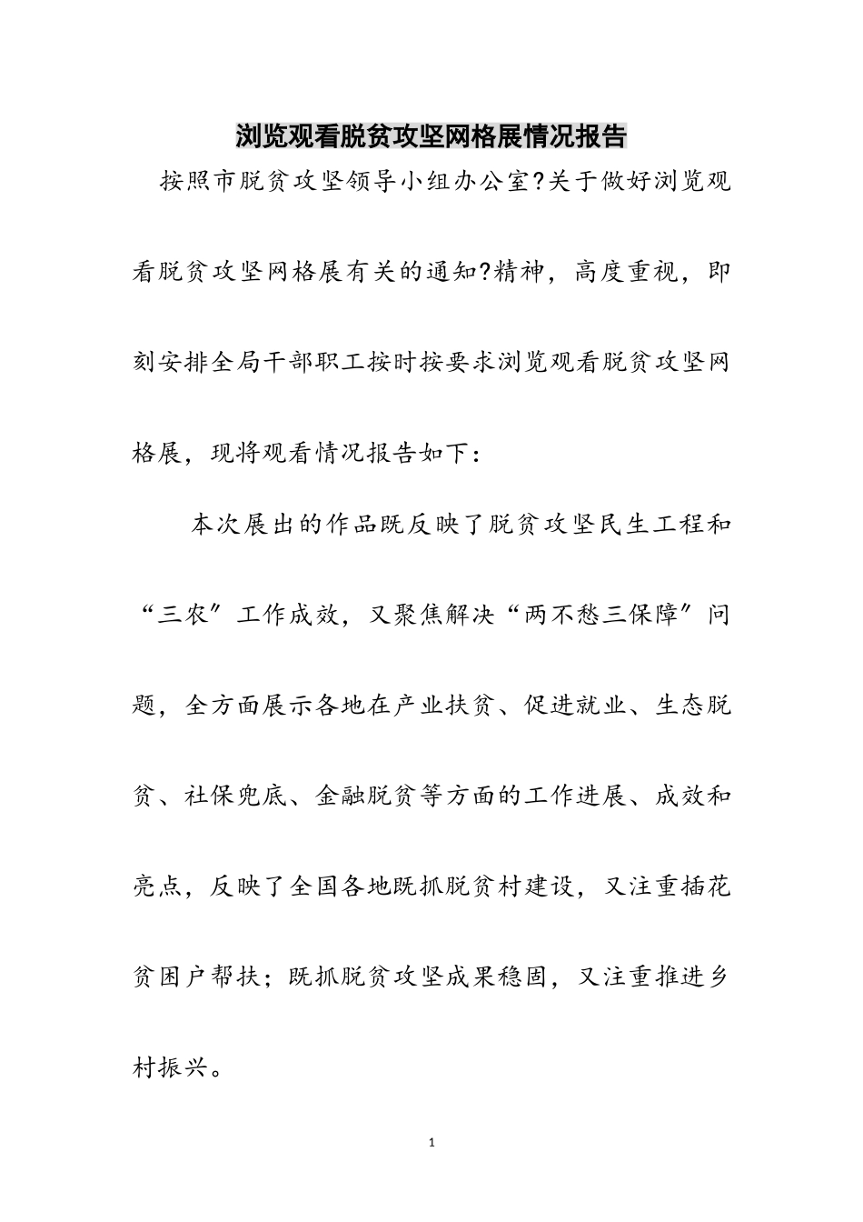 2023年浏览观看脱贫攻坚网格展情况报告范文.doc_第1页
