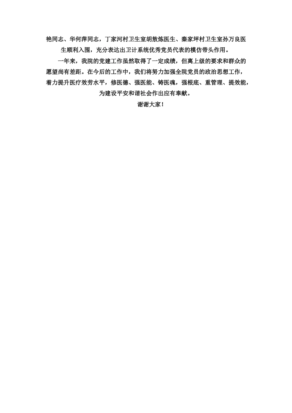2023年镇卫生院支部党建工作述职报告 党建工作述职报告2.docx_第3页