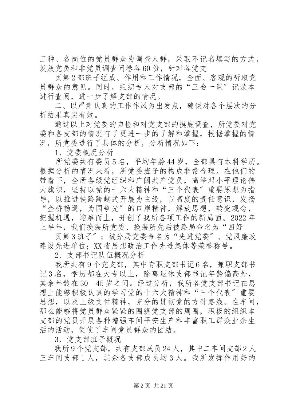 2023年基层党组织摸底分析和整顿加强情况报告.docx_第2页