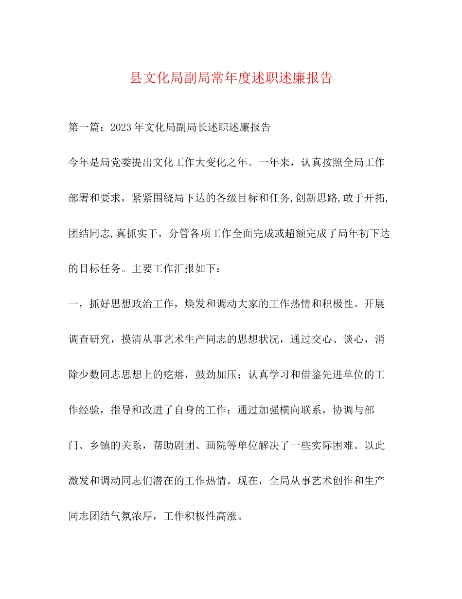 2023年县文化局副局长度述职述廉报告.docx_第1页