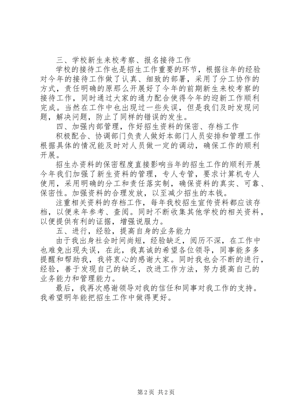 2023年高校招生办主任的述职报告2.docx_第2页
