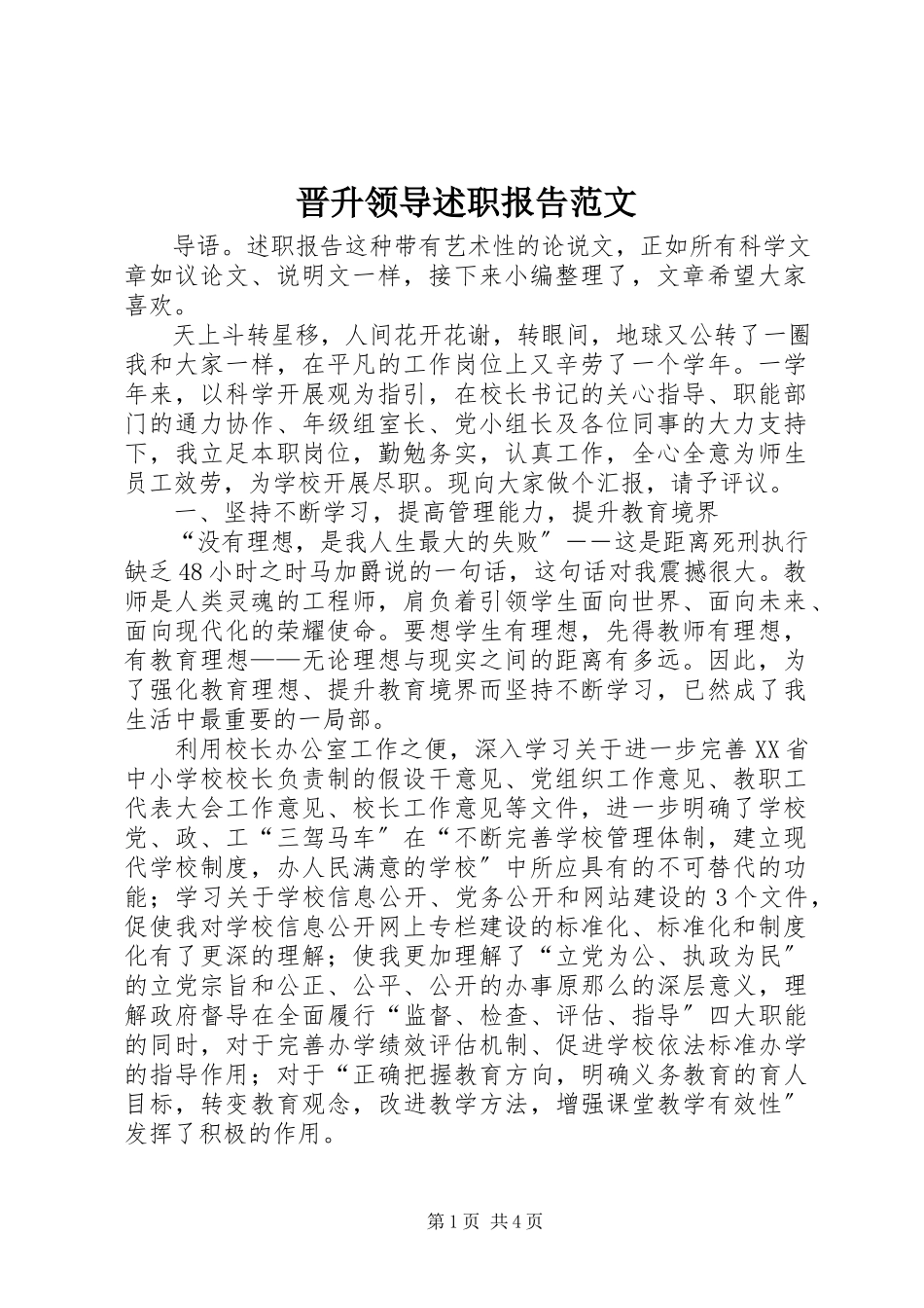 2023年晋升领导述职报告.docx_第1页