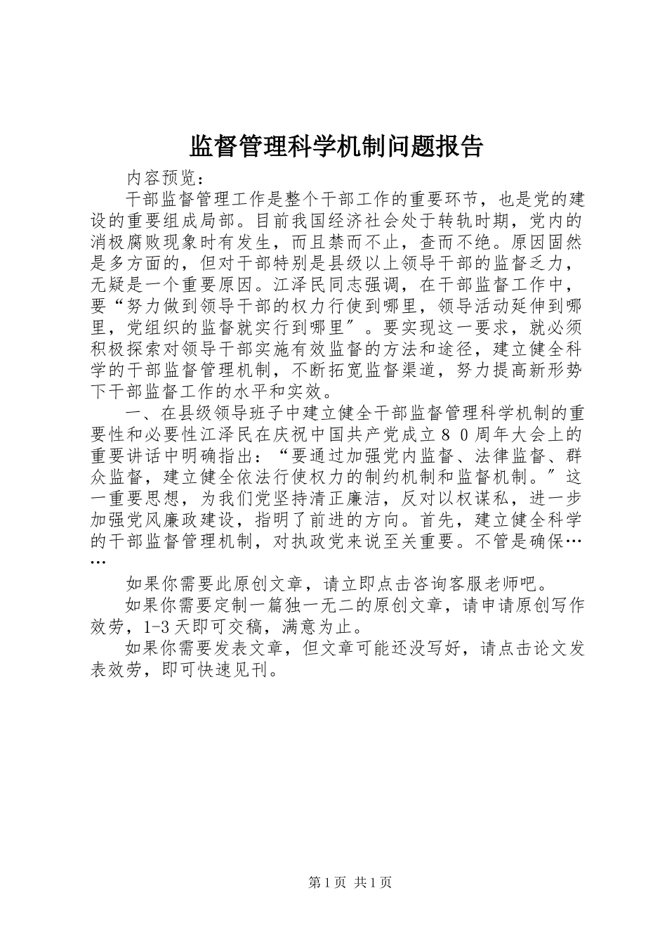 2023年监督管理科学机制问题报告.docx_第1页