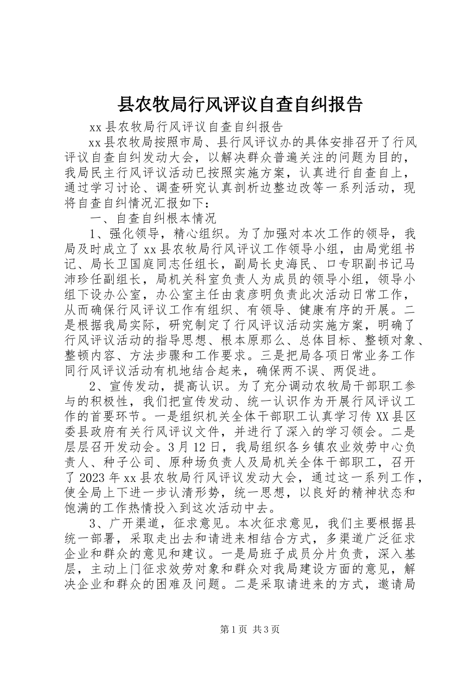 2023年县农牧局行风评议自查自纠报告.docx_第1页