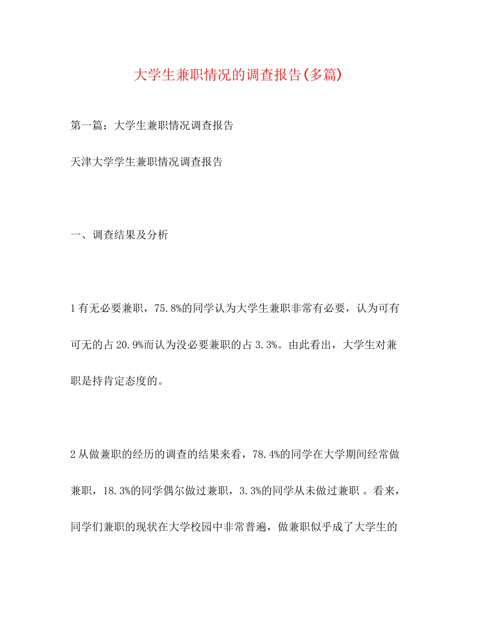 2023年大学生兼职情况的调查报告精选多篇.docx_第1页