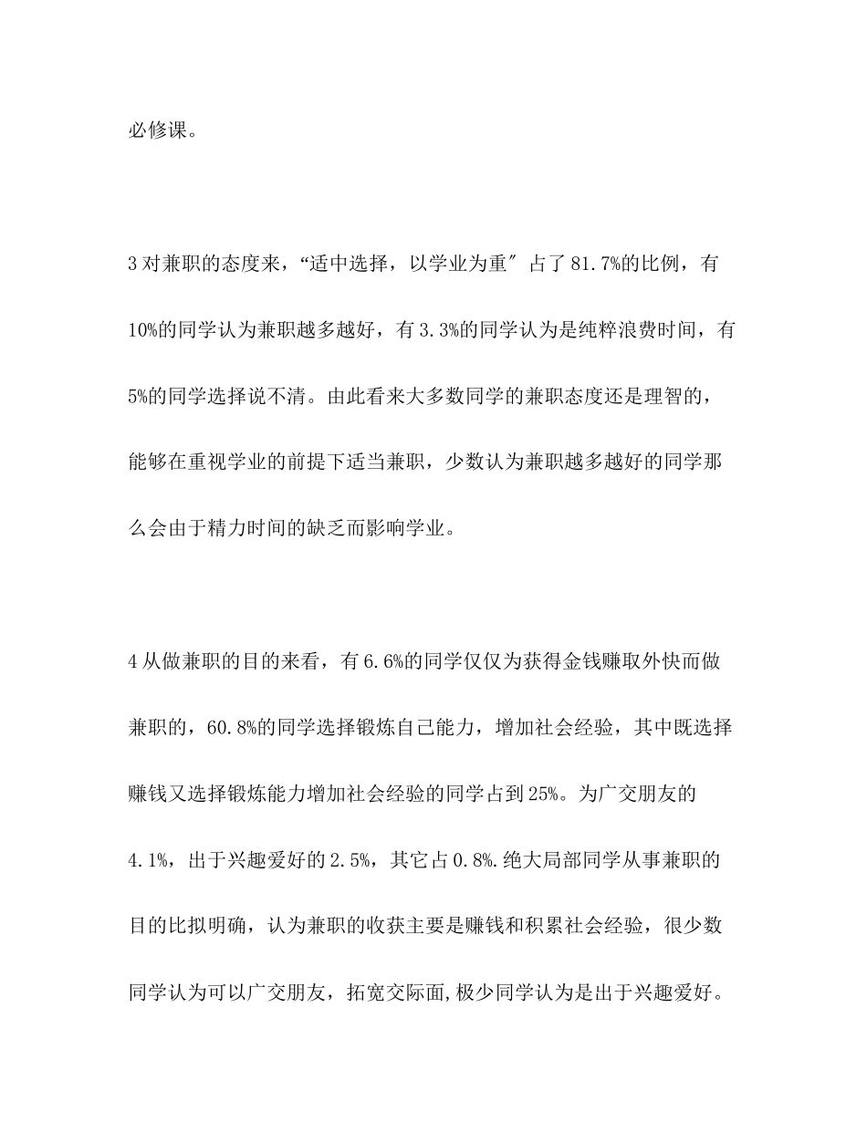 2023年大学生兼职情况的调查报告精选多篇.docx_第2页