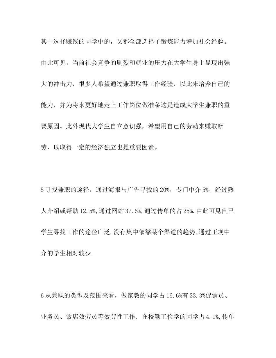 2023年大学生兼职情况的调查报告精选多篇.docx_第3页