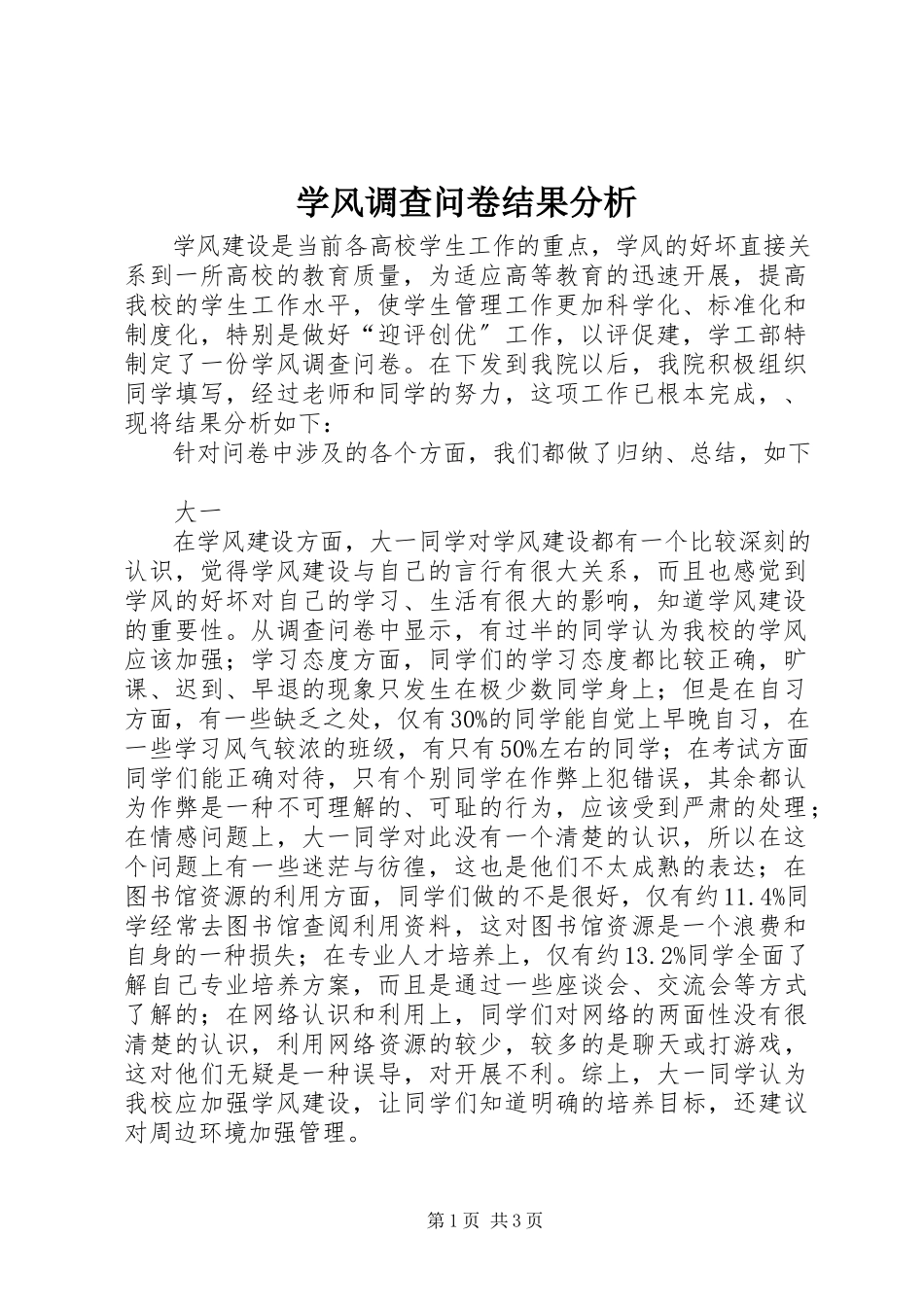 2023年学风调查问卷结果分析.docx_第1页