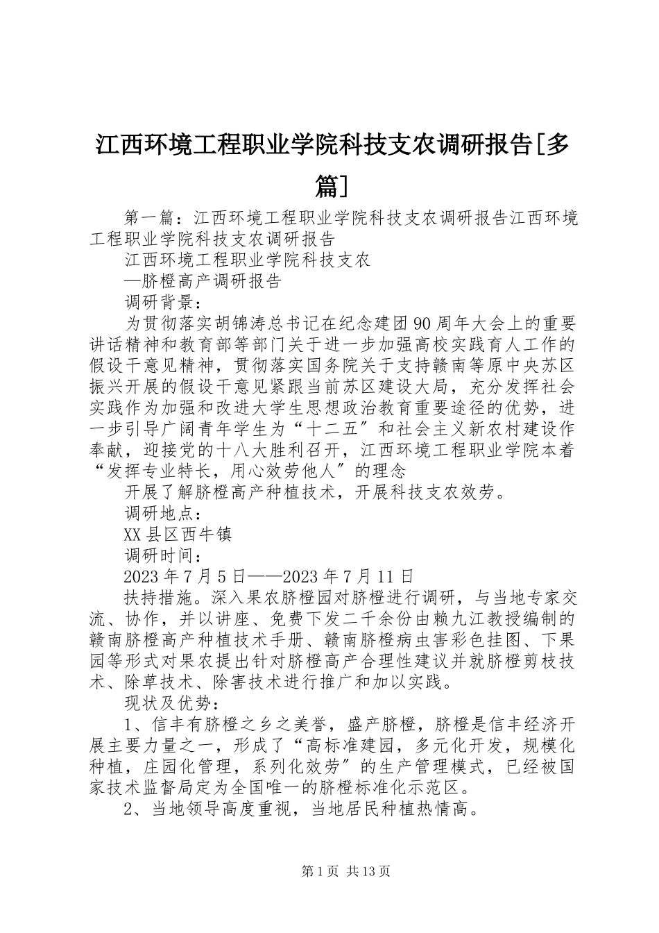 2023年江西环境工程职业学院科技支农调研报告多篇.docx_第1页