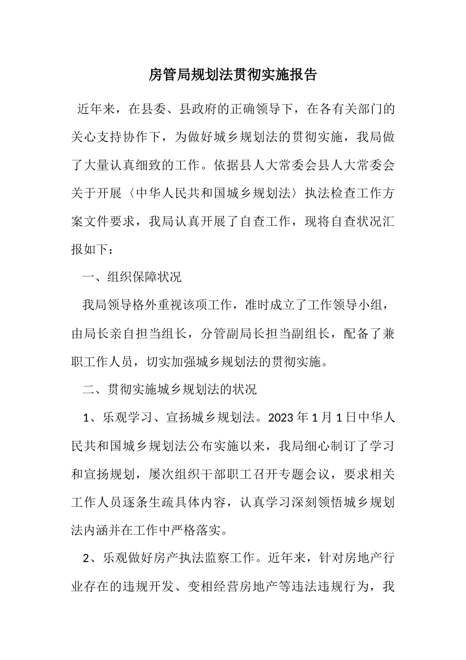 2023年房管局规划法贯彻实施报告.docx_第1页