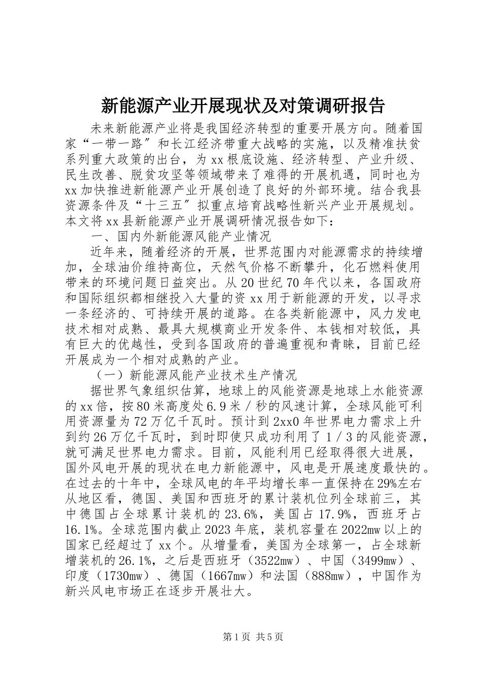 2023年新能源产业发展现状及对策调研报告.docx_第1页