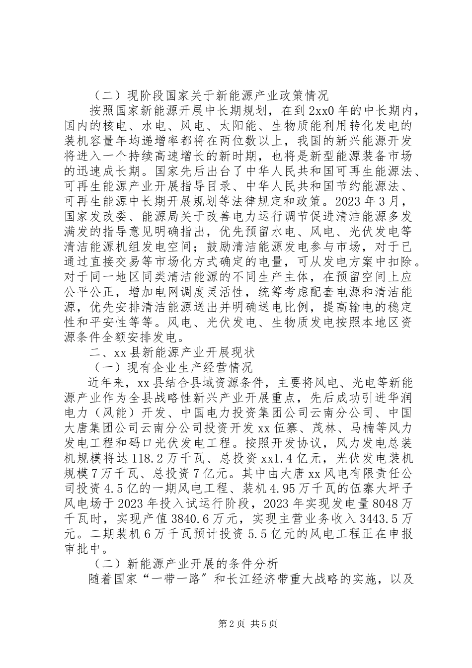 2023年新能源产业发展现状及对策调研报告.docx_第2页