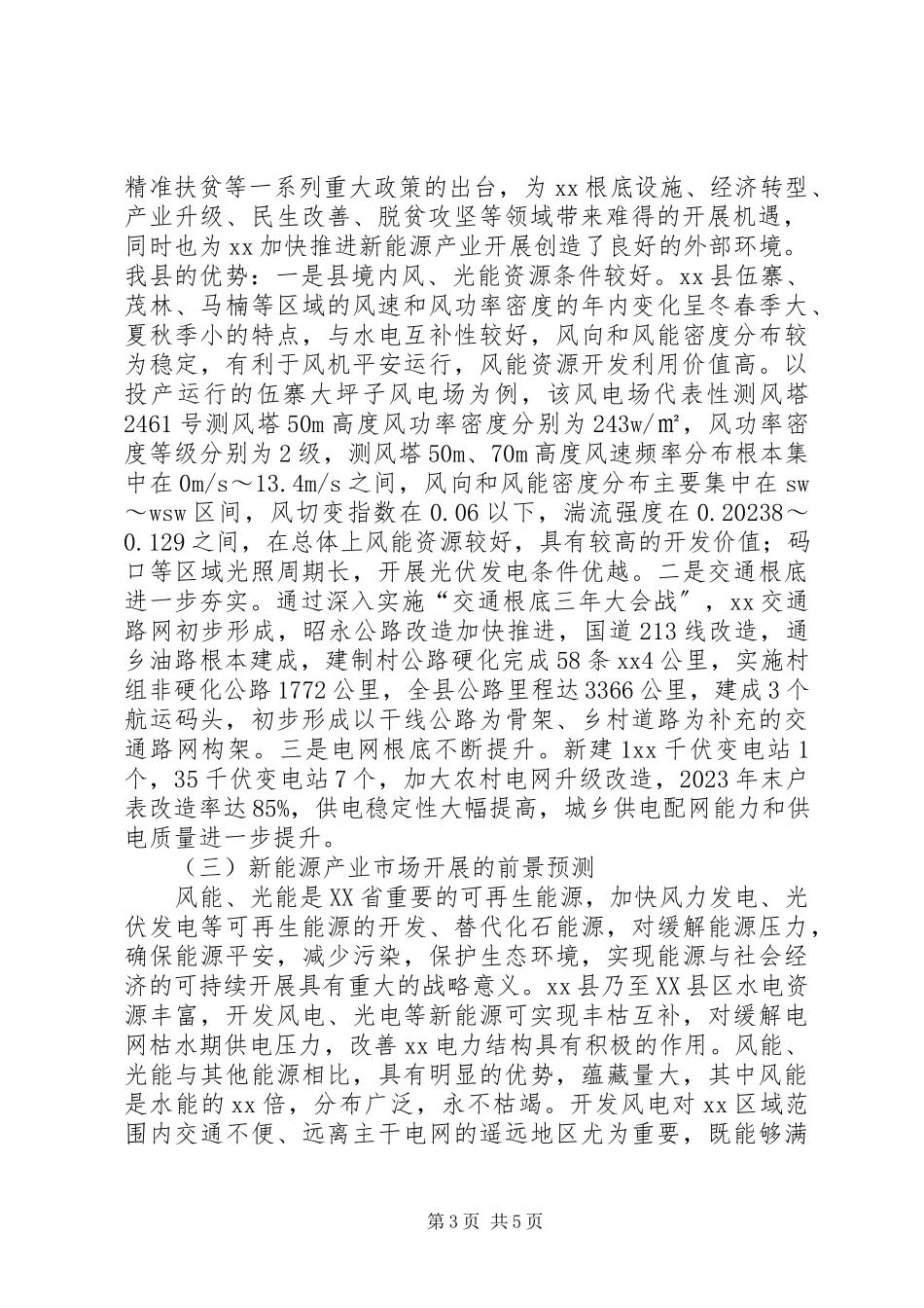 2023年新能源产业发展现状及对策调研报告.docx_第3页
