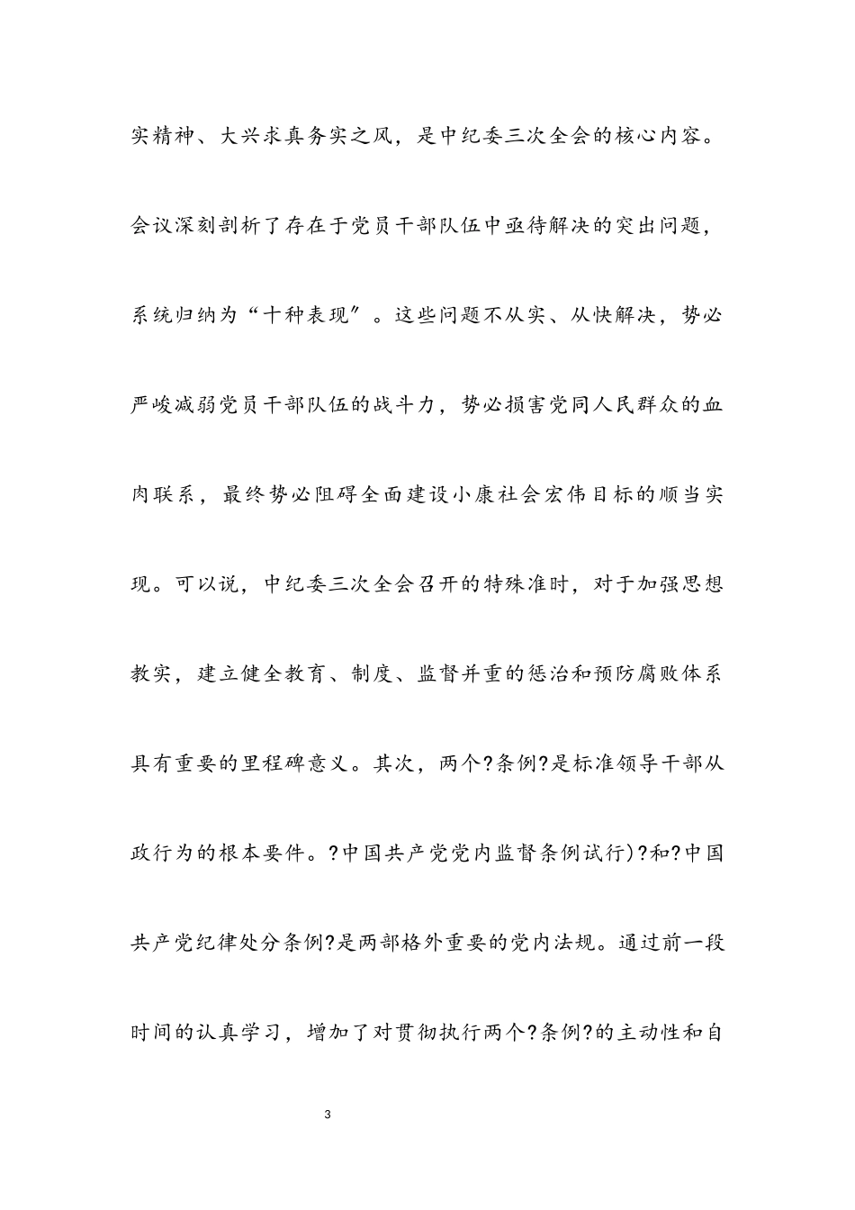 2023年学习条例个人作风建设分析材料.docx_第3页