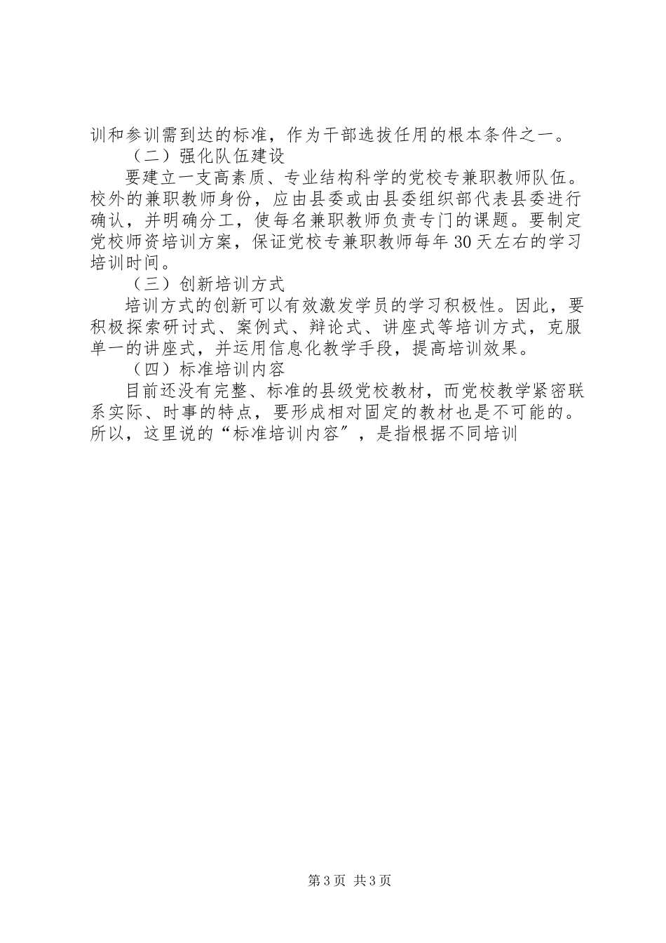 2023年影响党校培训质量因素思考分析.docx_第3页