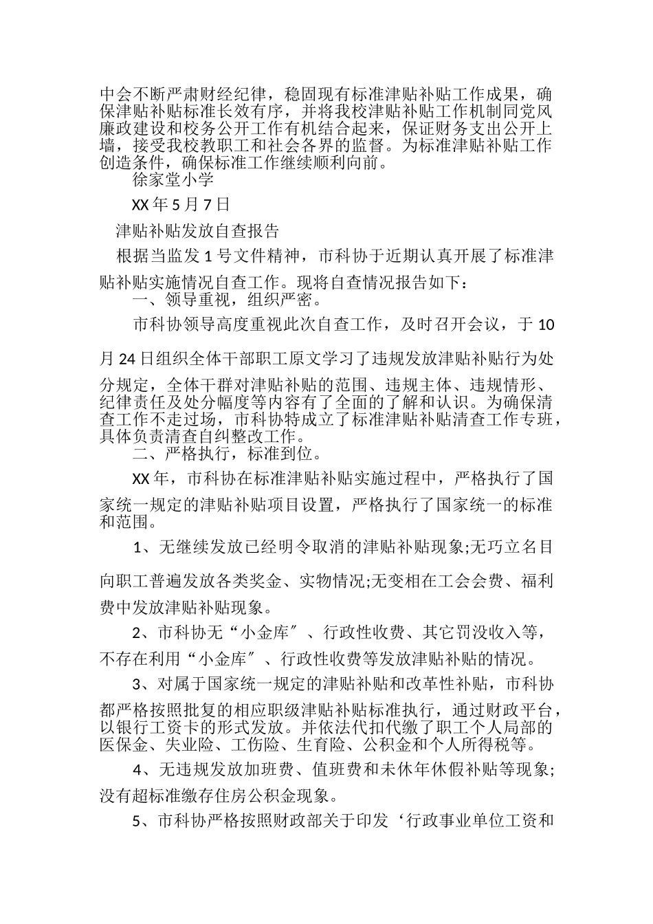 2023年津贴补贴发放自查报告.doc_第2页