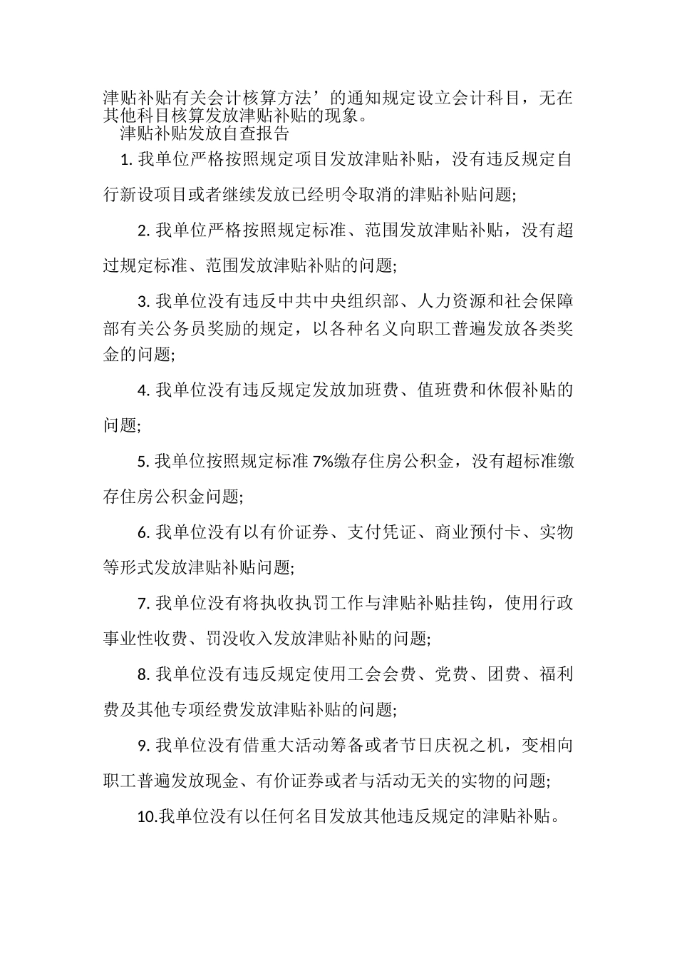 2023年津贴补贴发放自查报告.doc_第3页