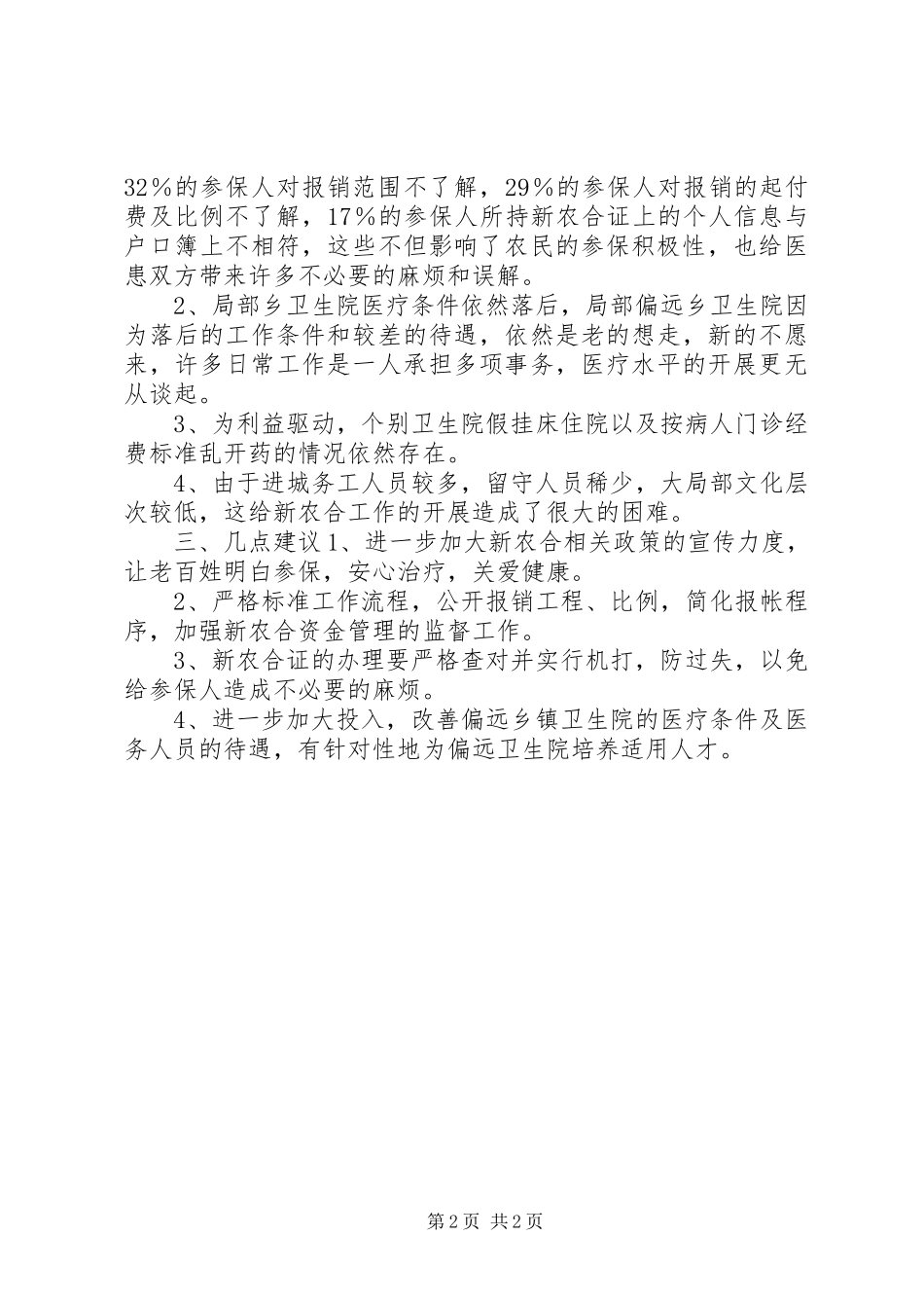 2023年新型农村合作医疗实施情况的调研报告.docx_第2页
