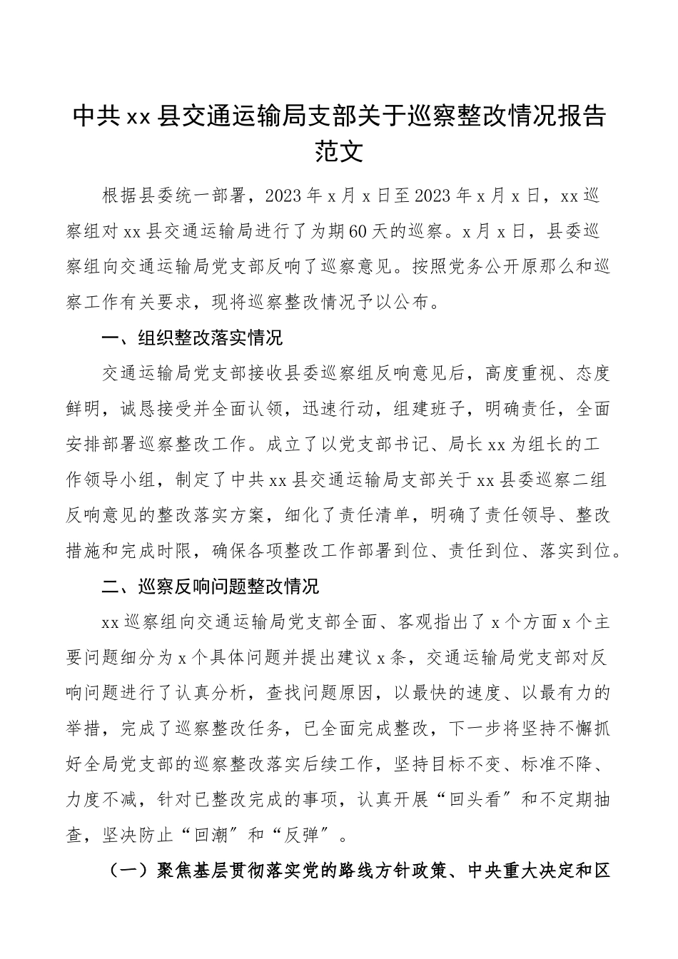 2023年县交通运输局支部巡察整改情况报告范文交通局工作总结汇报报告.doc_第1页