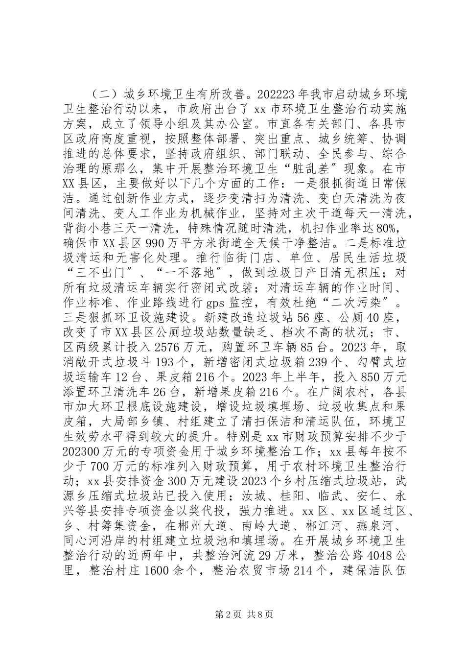 2023年城乡环境整治工作情况的报告.docx_第2页