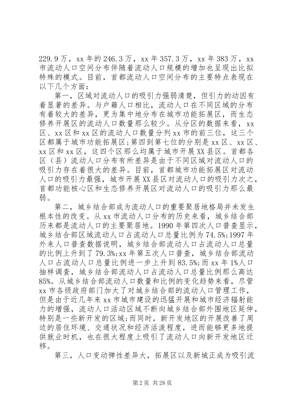 2023年流动人口调研报告4篇.docx_第2页
