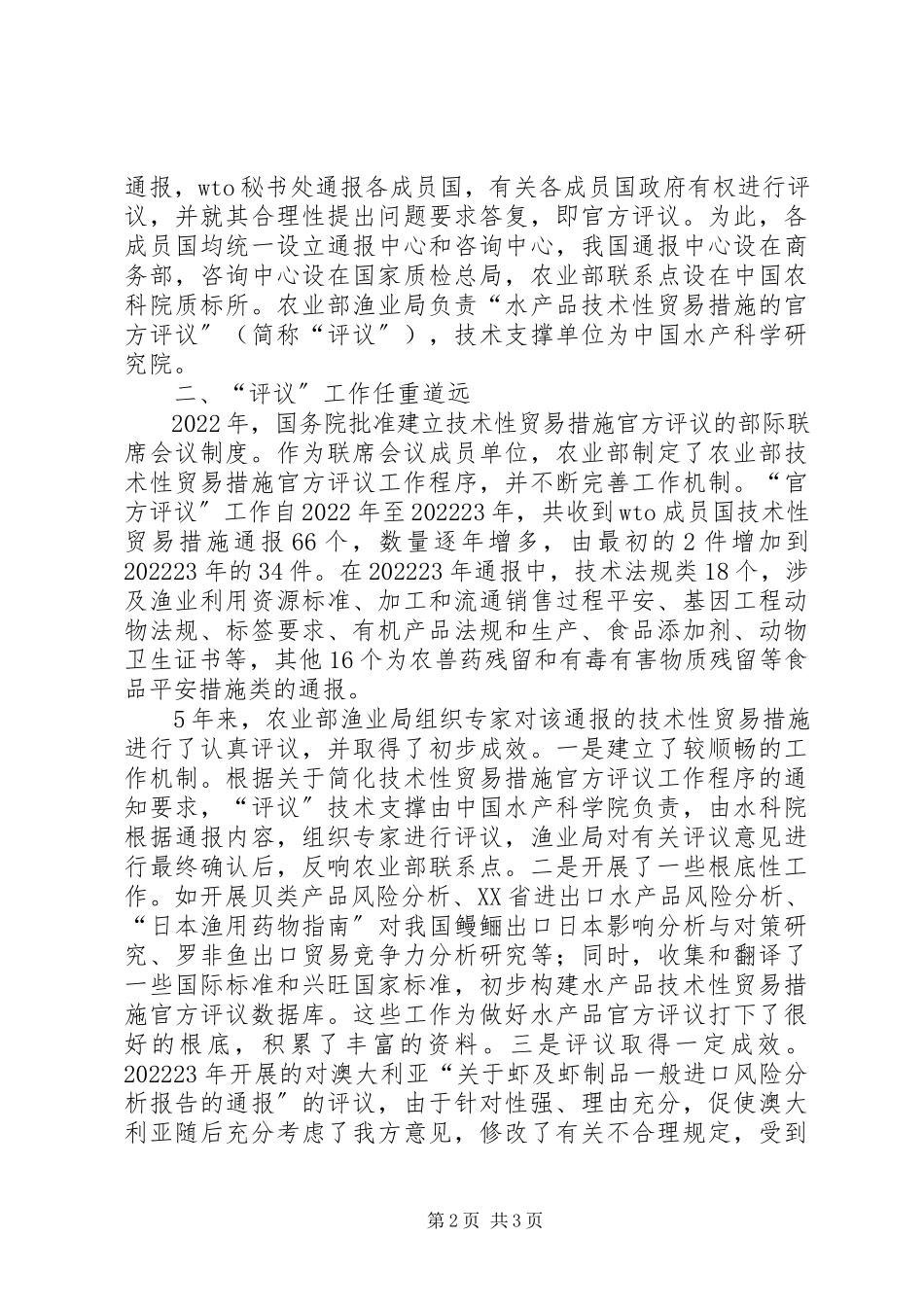 2023年水产品技术性贸易措施分析.docx_第2页