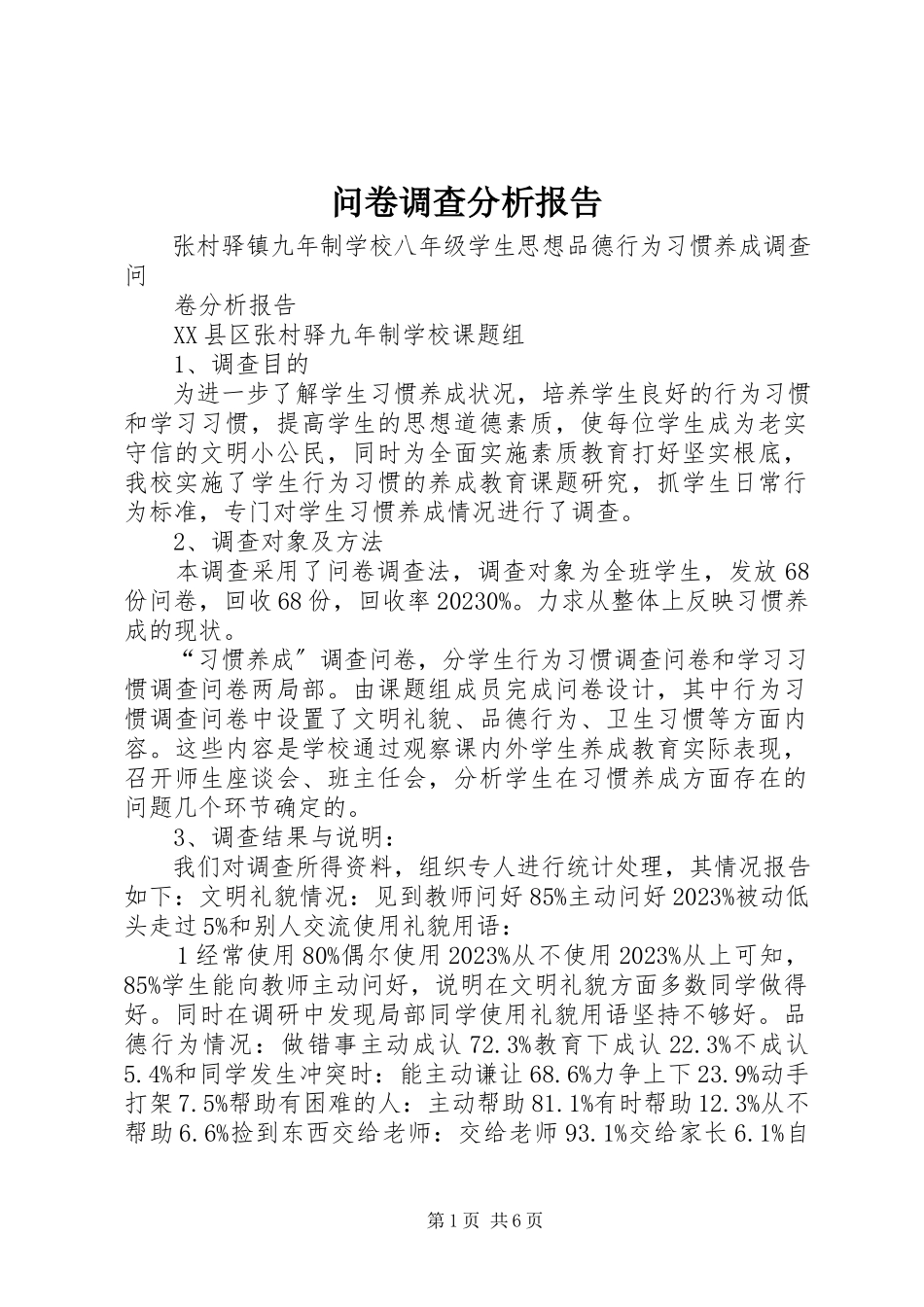 2023年问卷调查分析报告.docx_第1页